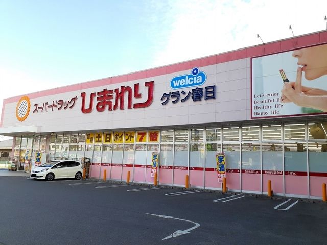 近くのひまわりグラン春日店まで350m（徒歩5分）