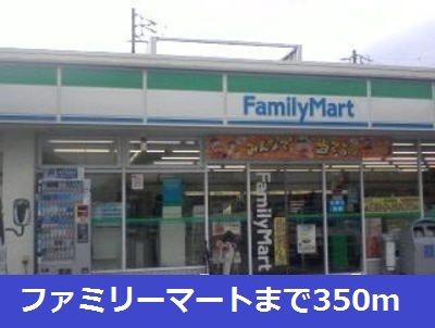 近くのファミリーマートまで350m（徒歩5分）