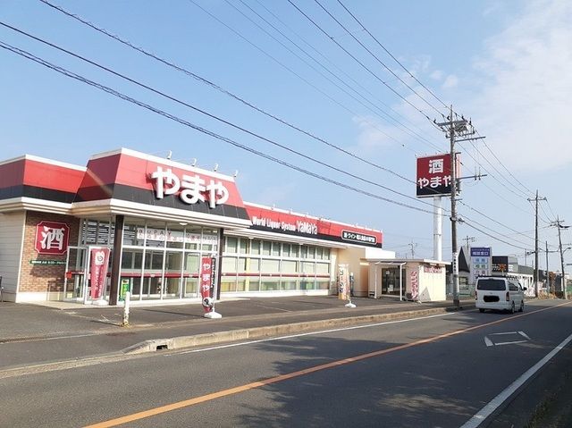 近くの酒のやまや東大沼店まで700m(徒歩9分)