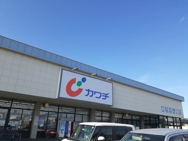 近くのカワチ薬品大沼店まで800m(徒歩10分)