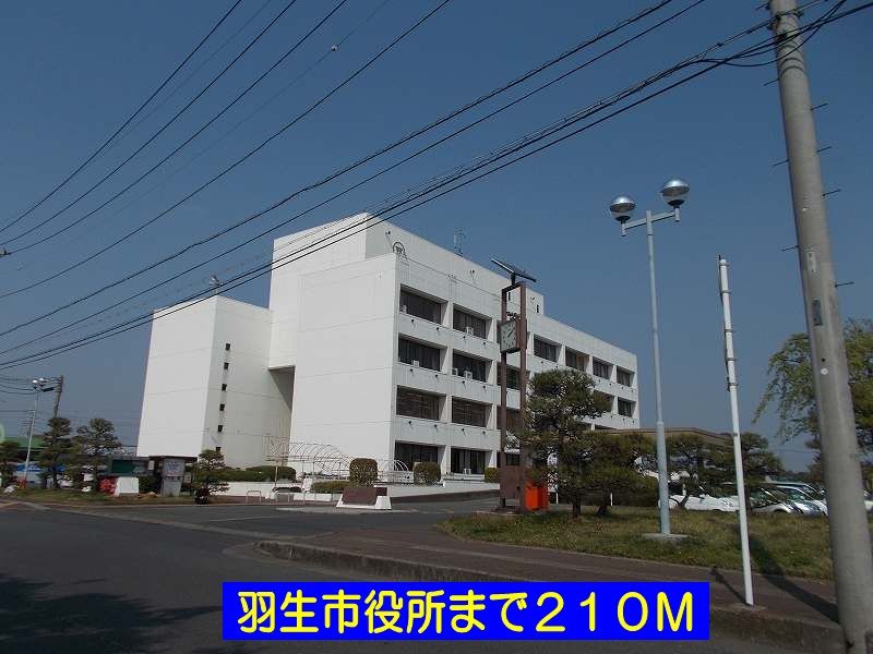 近くの羽生市役所まで210m（徒歩3分）