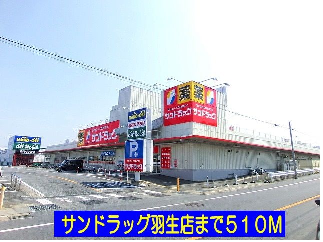 近くのサンドラッグ羽生店まで510m（徒歩7分）