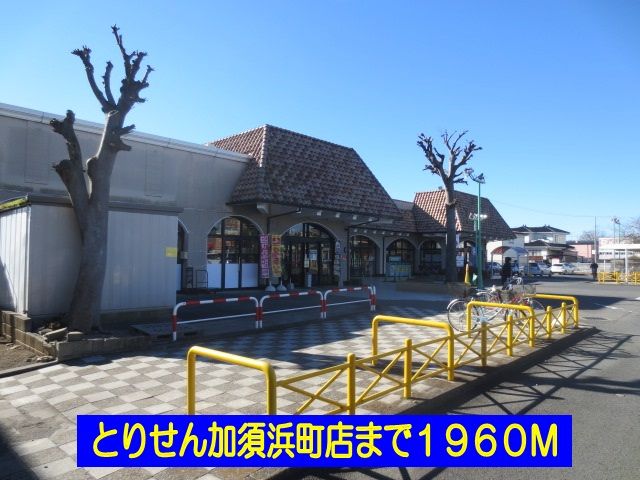 近くのとりせん加須浜町店まで1,960m（徒歩25分）