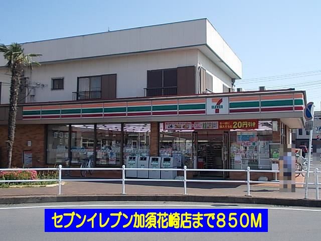 近くのセブンイレブン加須花崎店まで850m（徒歩11分）