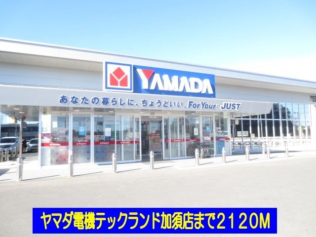近くのヤマダ電機加須店まで2,120m（徒歩27分）