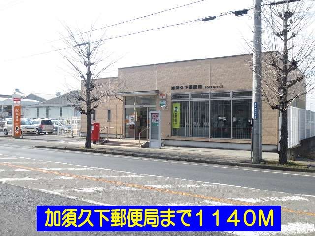 近くの加須久下郵便局まで1,140m（徒歩15分）