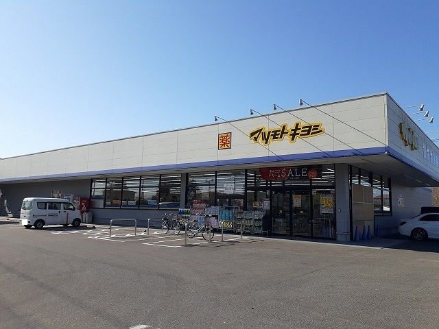 近くのマツモトキヨシ宇都宮平松本町店まで240m(徒歩3分)