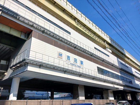 近くの吉田駅まで760m（徒歩10分）