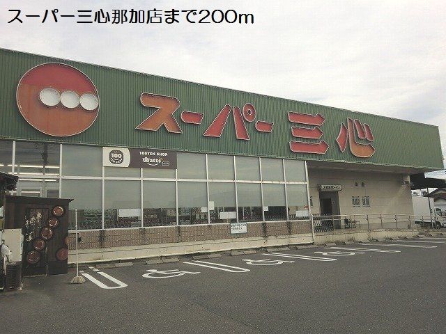 近くのスーパー三心那加店まで200m(徒歩3分)