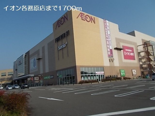近くのイオン各務原店まで1,700m(徒歩22分)