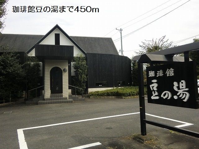 近くの珈琲館豆の湯まで450m(徒歩6分)