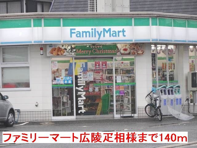 近くのファミリーマート広陵疋相店様まで140m（徒歩2分）