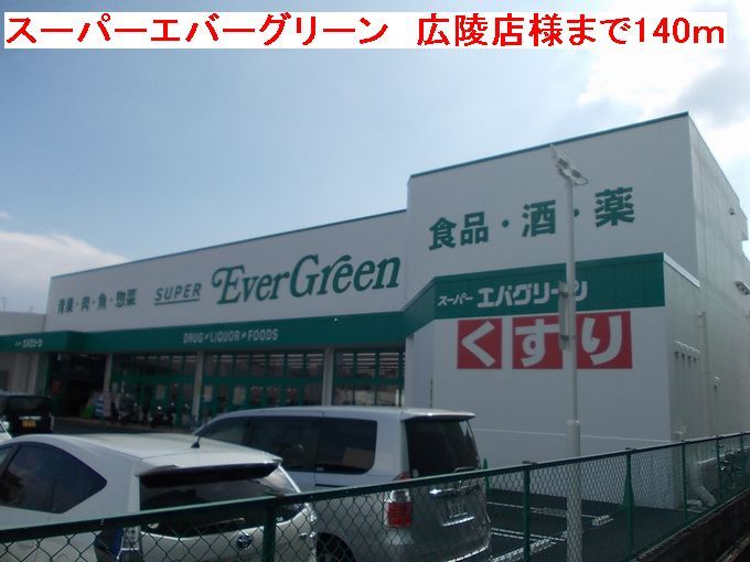 近くのスーパーエバーグリーン広陵店様まで140m（徒歩2分）
