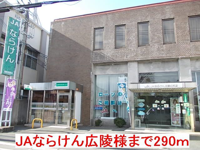 近くのJAならけん　広陵様まで290m（徒歩4分）
