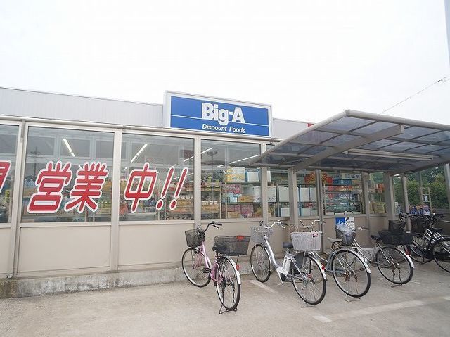 近くのビッグエーまで950m（徒歩12分）