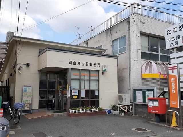 近くの東古松郵便局まで1,000m（徒歩13分）