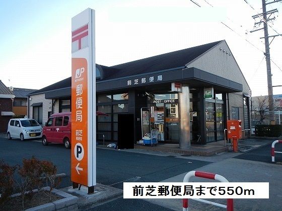 近くの前芝郵便局まで550m(徒歩7分)