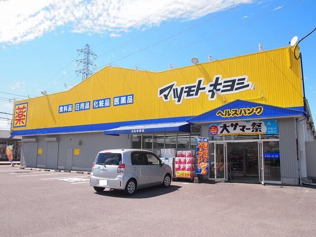 近くのマツモトキヨシ 小松寺店まで1,700m(徒歩22分)