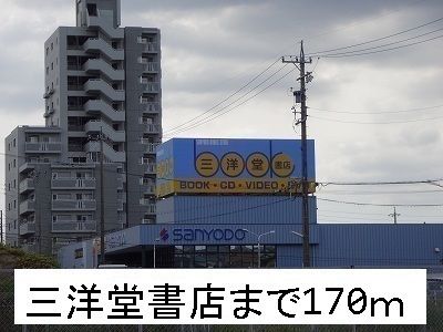 近くの三洋堂書店まで170m（徒歩3分）