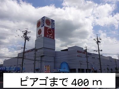 近くのピアゴまで400m（徒歩5分）