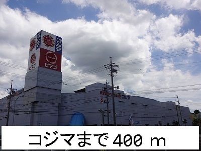 近くのコジマまで400m（徒歩5分）