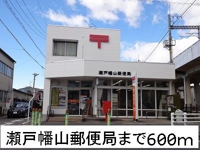 近くの瀬戸幡山郵便局まで600m（徒歩8分）