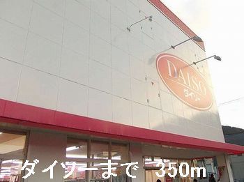 近くのダイソーまで350m（徒歩5分）