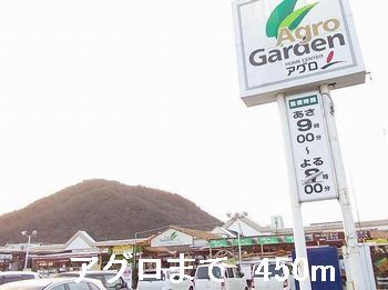 近くのアグロまで450m（徒歩6分）