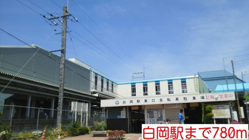 近くの白岡駅まで780m（徒歩10分）