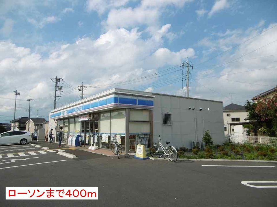 近くのローソンまで400m（徒歩5分）