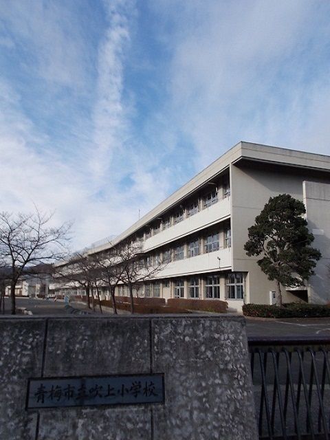 近くの青梅市立吹上小学校まで600m（徒歩8分）