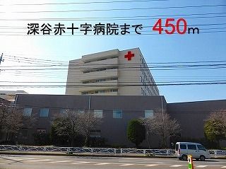 近くの深谷赤十字病院まで450m(徒歩6分)