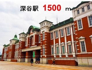 近くの深谷駅南口まで1,500m(徒歩19分)