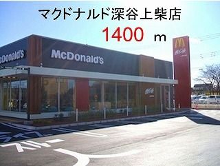 近くのマクドナルド深谷上柴店まで1,400m(徒歩18分)