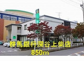 近くの群馬銀行深谷上柴店まで850m(徒歩11分)