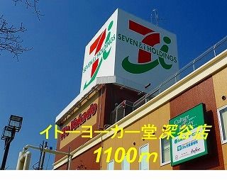 近くのイトーヨーカー堂深谷店まで1,100m(徒歩14分)