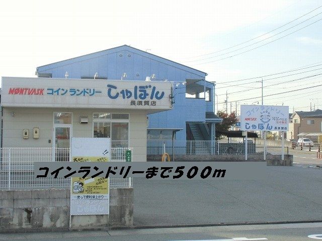 近くのコインランドリーしゃぼんまで500m(徒歩7分)