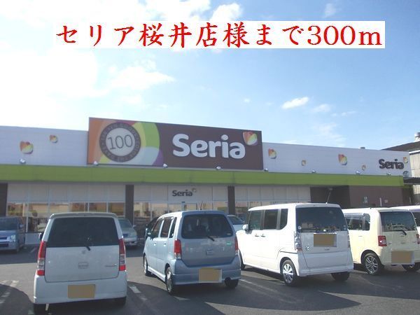 近くのセリア桜井店様まで300m(徒歩4分)