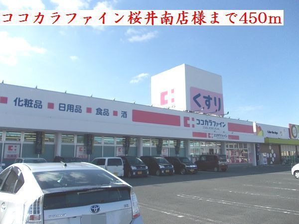 近くのココカラファイン桜井南店様まで450m(徒歩6分)