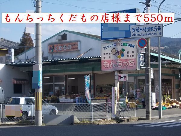 近くのもんちっちくだもの店様まで550m(徒歩7分)