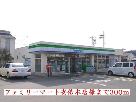 近くのファミリーマート桜井安倍木店様まで210m(徒歩3分)