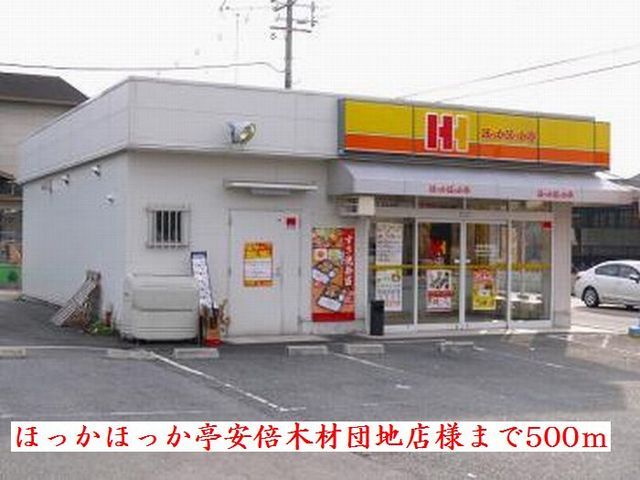 近くのほっかほっか亭安倍木材団地店様まで500m(徒歩7分)