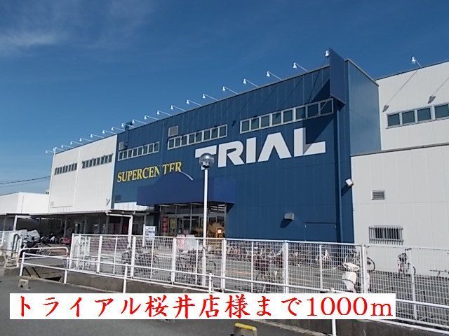 近くのトライアル桜井店様まで1,000m(徒歩13分)