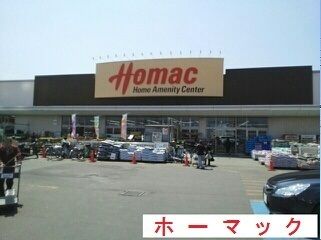 近くのホーマックまで1,100m(徒歩14分)