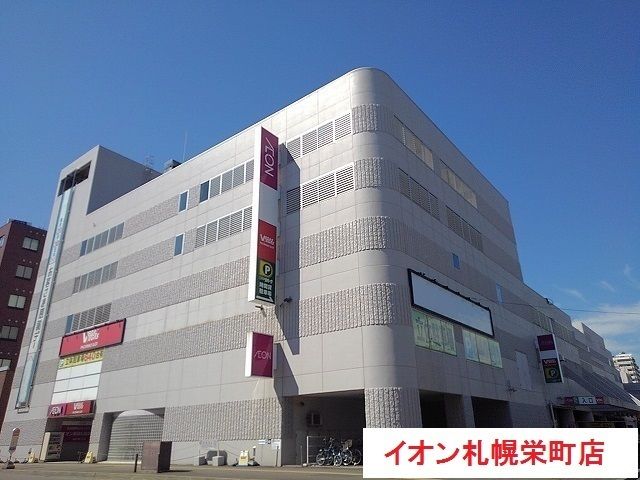 近くのイオン栄町まで800m(徒歩10分)