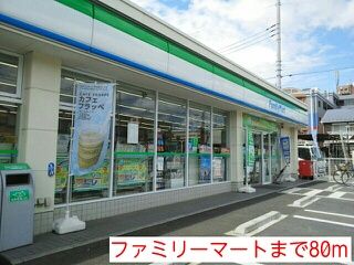 近くのファミリーマートまで80m(徒歩1分)