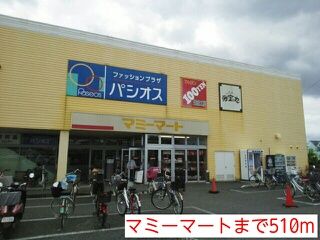 近くのマミーマートまで510m(徒歩7分)