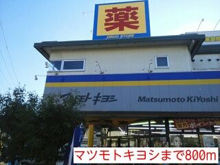 近くのマツモトキヨシまで800m(徒歩10分)