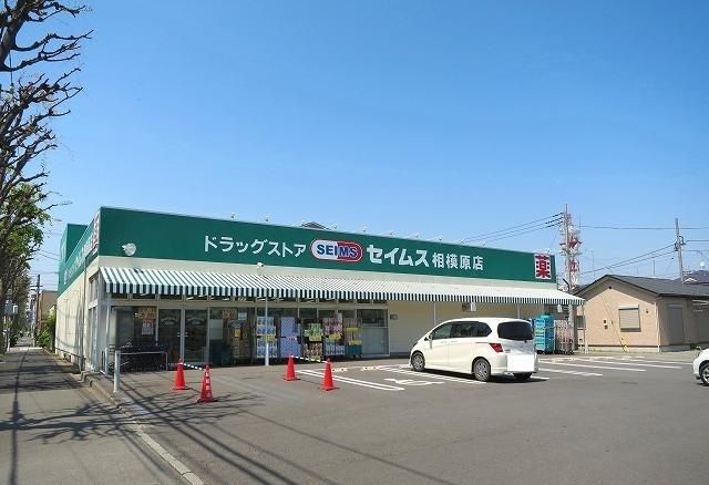 近くのセイムス相模原店まで170m（徒歩3分）