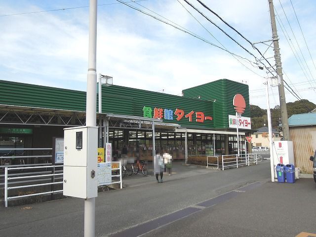 近くの食鮮館タイヨー横砂店まで350m（徒歩5分）
